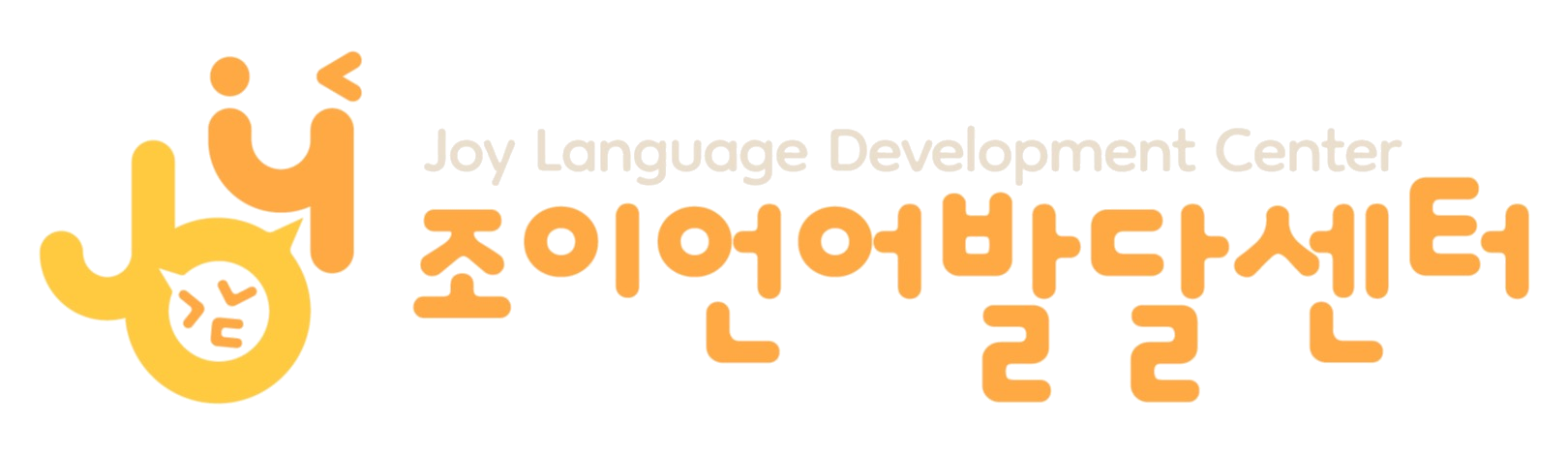 조이언어발달센터 · Joy Language Development Center