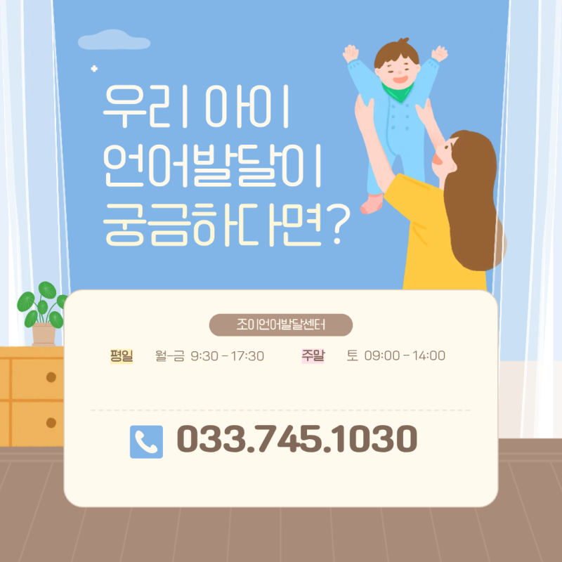 원주 언어치료 · 기업도시·지정면 언어치료 · 원주 언어발달센터 · 조이 언어발달센터