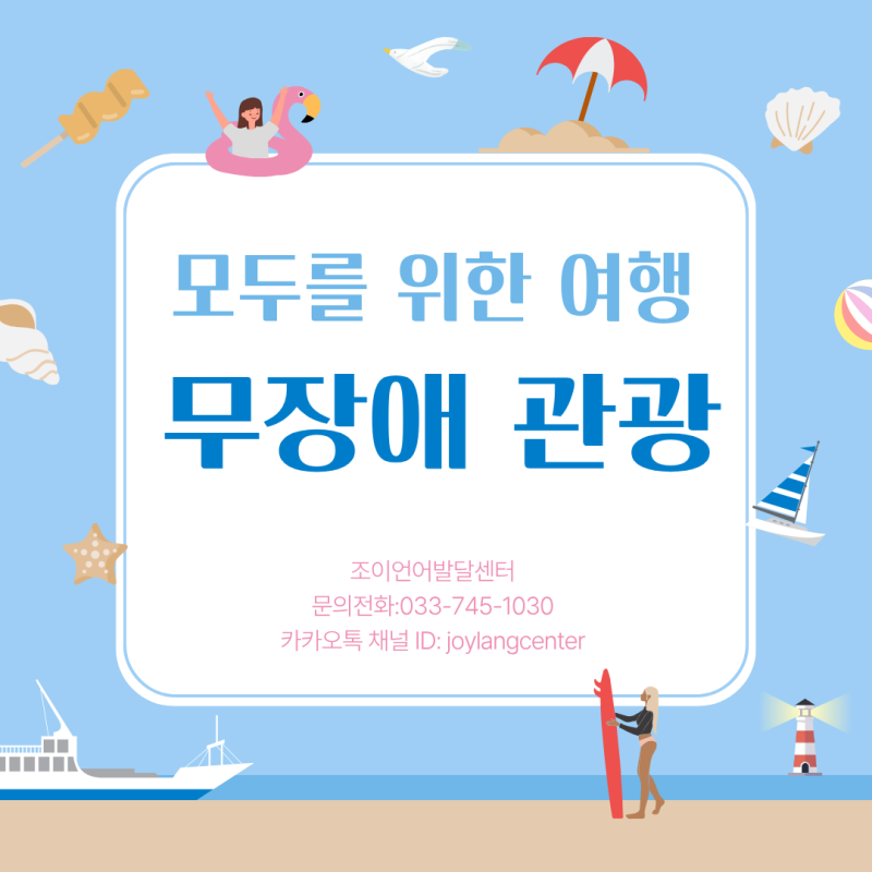 원주 언어치료 · 기업도시·지정면 언어치료 · 원주 언어발달센터 · 조이 언어발달센터