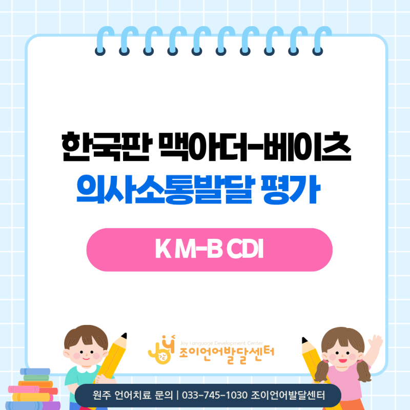 원주 언어치료 · 기업도시·지정면 언어치료 · 원주 언어발달센터 · 조이 언어발달센터