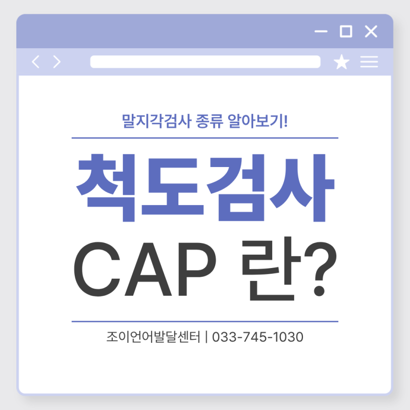 말지각검사 종류 알아보기 — 척도검사 CAP란?