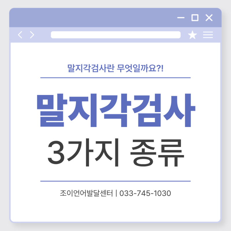 말지각검사란 무엇일까요? — 말지각검사 3가지 종류