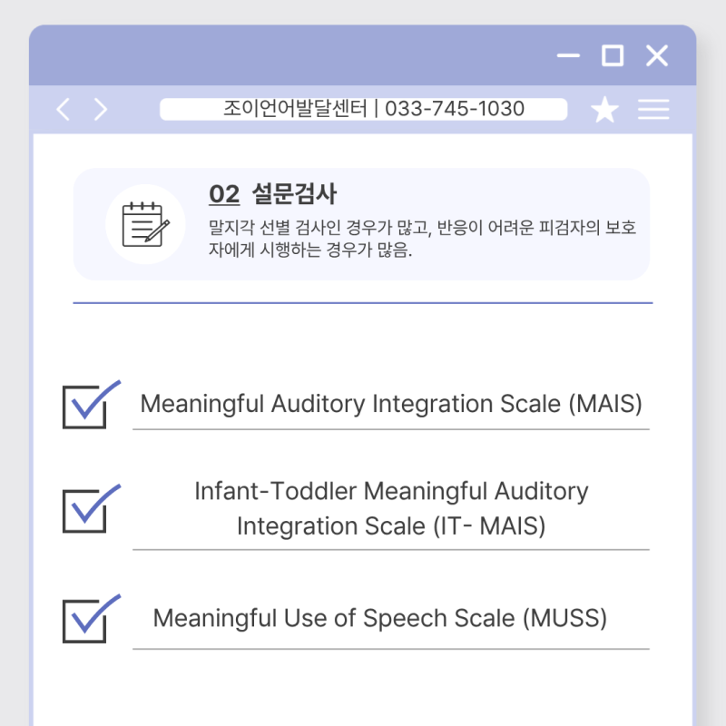 설문검사 — MAIS · IT-MAIS · MUSS