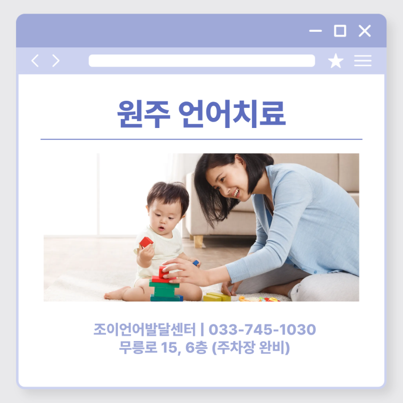 원주 언어치료 · 조이 언어발달센터