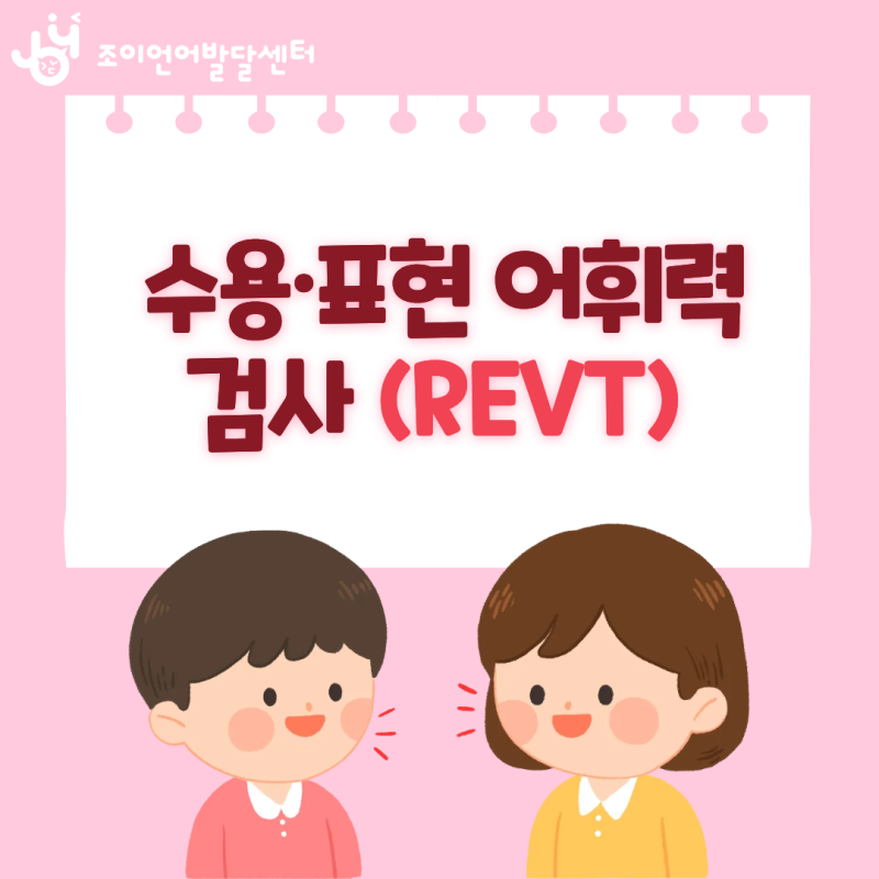 수용·표현 어휘력 검사 REVT란?