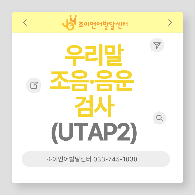 우리말 조음·음운 검사 UTAP2