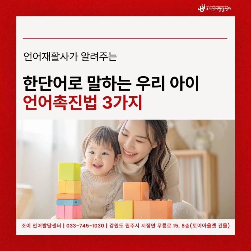 원주 언어치료 · 기업도시·지정면 언어치료 · 원주 언어발달센터 · 조이 언어발달센터
