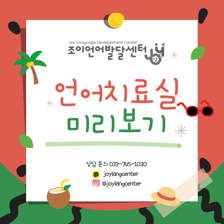 원주 언어치료 · 기업도시·지정면 언어치료 · 원주 언어발달센터 · 조이 언어발달센터