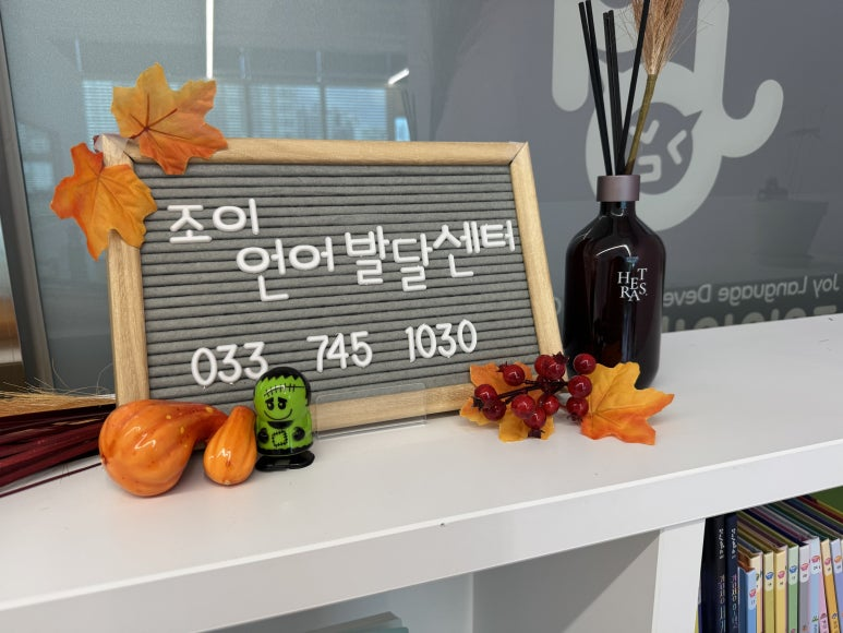 원주 언어치료 · 기업도시·지정면 언어치료 · 원주 언어발달센터 · 조이 언어발달센터