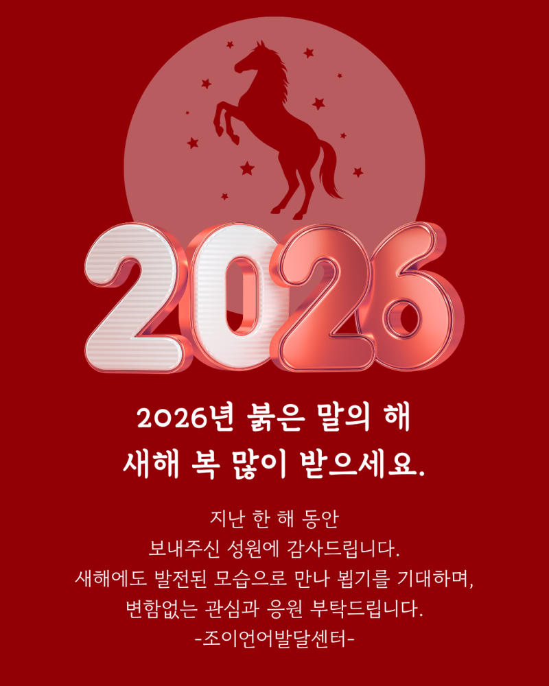 원주 언어치료 · 기업도시·지정면 언어치료 · 원주 언어발달센터 · 조이 언어발달센터