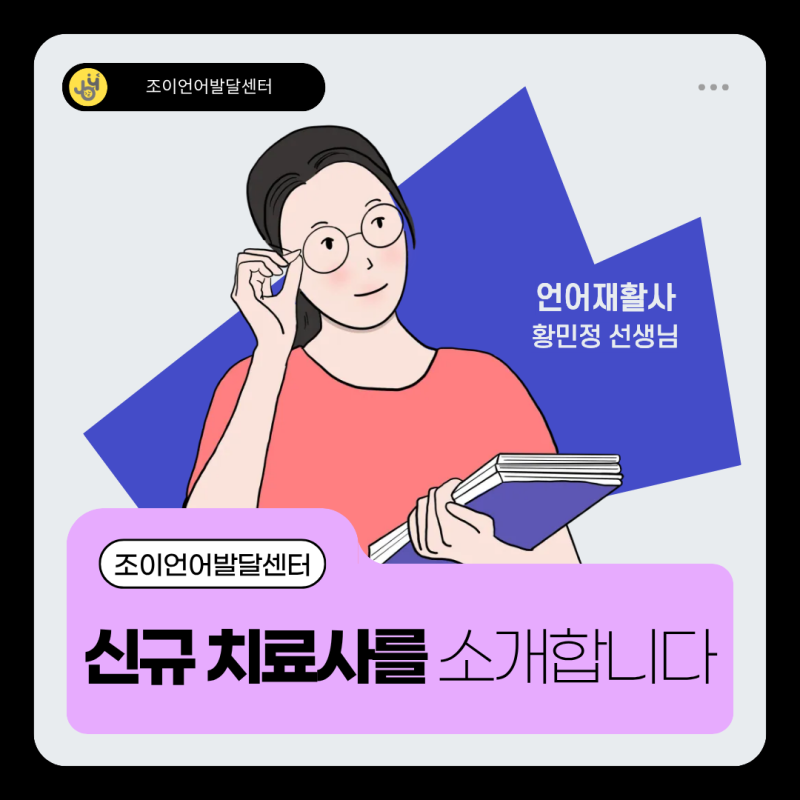 원주 언어치료 · 기업도시·지정면 언어치료 · 원주 언어발달센터 · 조이 언어발달센터