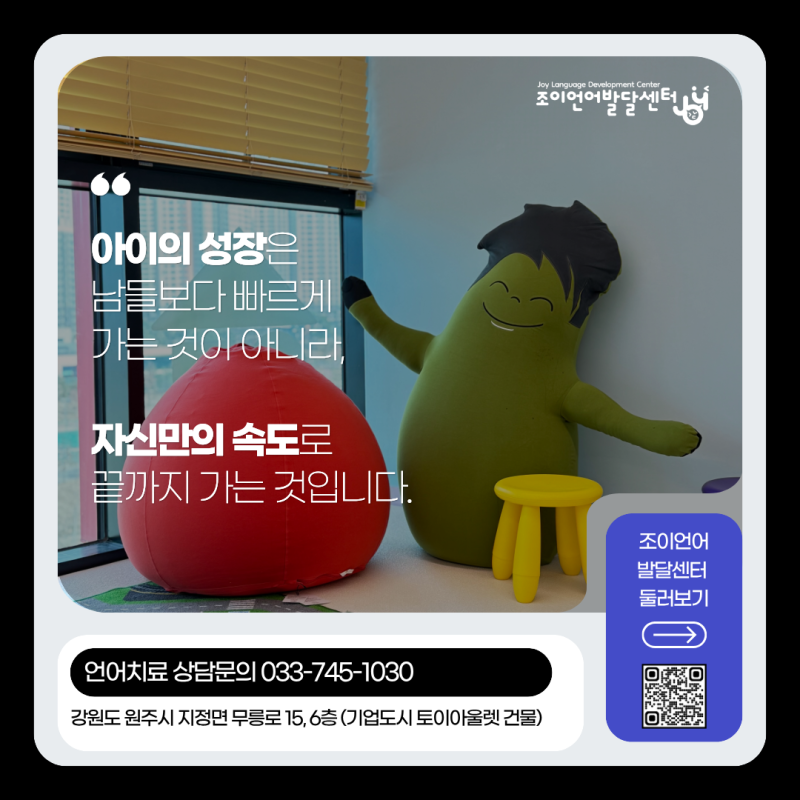 원주 언어치료 · 기업도시·지정면 언어치료 · 원주 언어발달센터 · 조이 언어발달센터