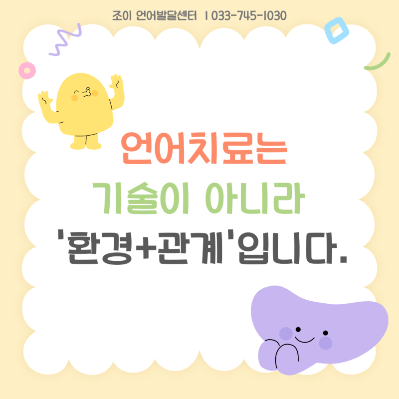 원주 언어치료 · 기업도시·지정면 언어치료 · 원주 언어발달센터 · 조이 언어발달센터