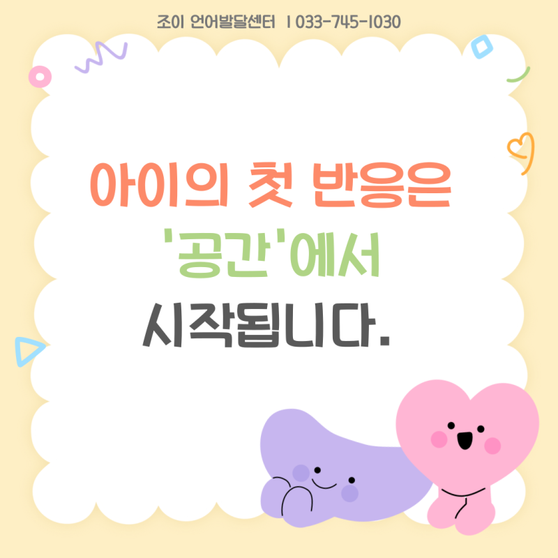 원주 언어치료 · 기업도시·지정면 언어치료 · 원주 언어발달센터 · 조이 언어발달센터