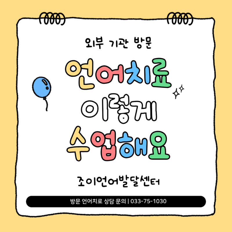 원주 언어치료 · 기업도시·지정면 언어치료 · 원주 언어발달센터 · 조이 언어발달센터