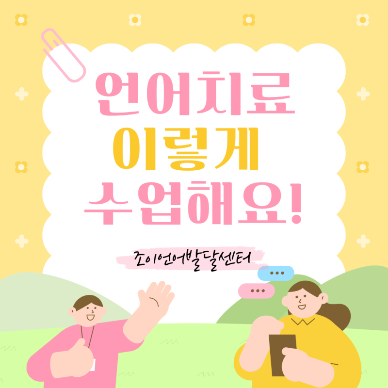 원주 언어치료 · 기업도시·지정면 언어치료 · 원주 언어발달센터 · 조이 언어발달센터