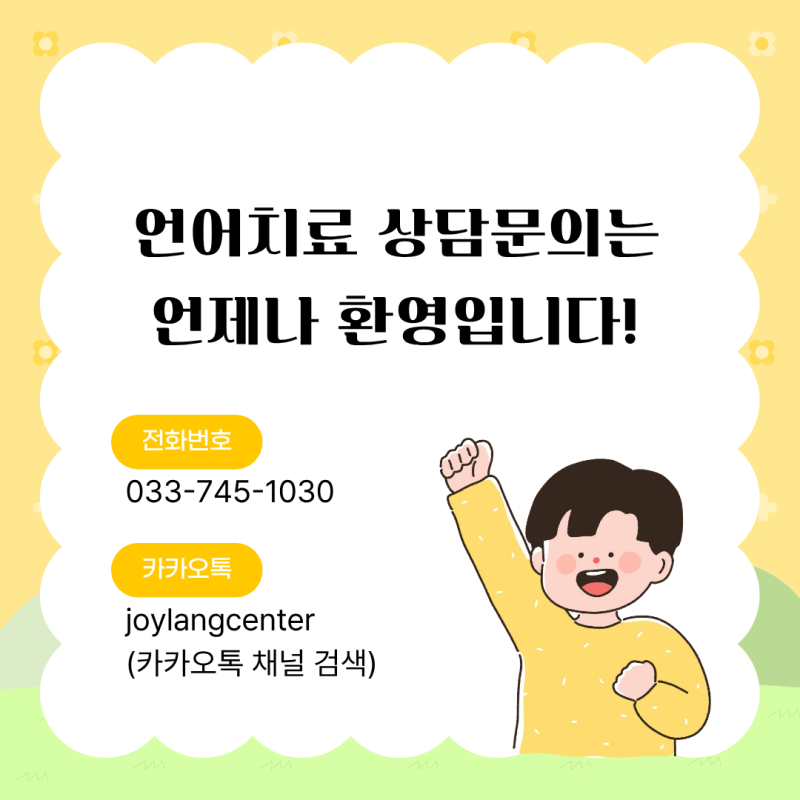 원주 언어치료 · 기업도시·지정면 언어치료 · 원주 언어발달센터 · 조이 언어발달센터