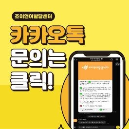 원주 언어치료 · 기업도시·지정면 언어치료 · 원주 언어발달센터 · 조이 언어발달센터