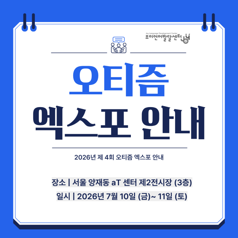 원주 언어치료 · 기업도시·지정면 언어치료 · 원주 언어발달센터 · 조이 언어발달센터
