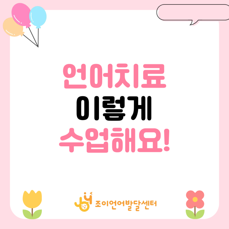원주 언어치료 · 기업도시·지정면 언어치료 · 원주 언어발달센터 · 조이 언어발달센터