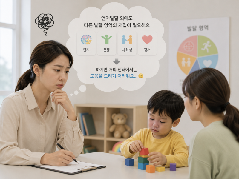 언어 외 다른 발달 영역도 함께 지원하고자 하는 고민