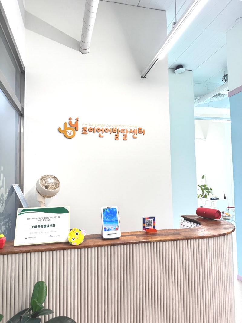 새롭게 단장한 조이 언어발달센터 입구와 인포데스크