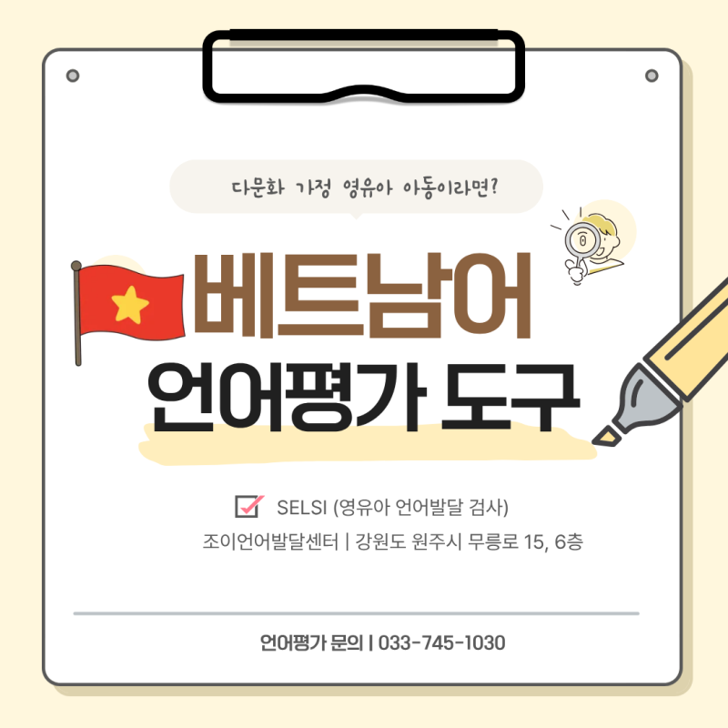 다문화가정 영유아를 위한 베트남어 SELSI 언어평가 도구