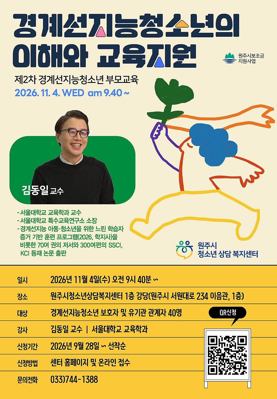 경계선지능 청소년의 이해와 교육지원 특강 안내 포스터