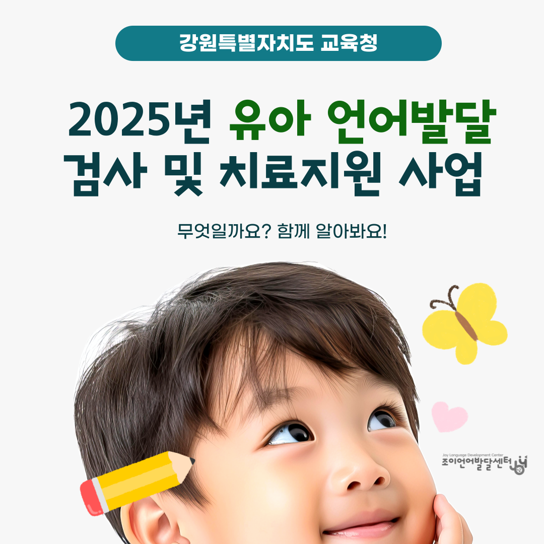 원주 언어치료 · 기업도시·지정면 언어치료 · 원주 언어발달센터 · 조이 언어발달센터