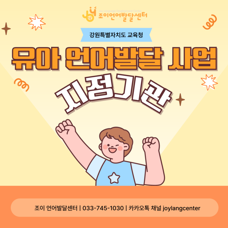 원주 언어치료 · 기업도시·지정면 언어치료 · 원주 언어발달센터 · 조이 언어발달센터