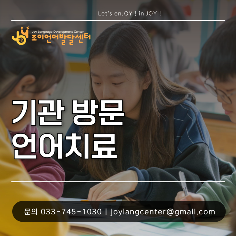 원주 언어치료 · 기업도시·지정면 언어치료 · 원주 언어발달센터 · 조이 언어발달센터