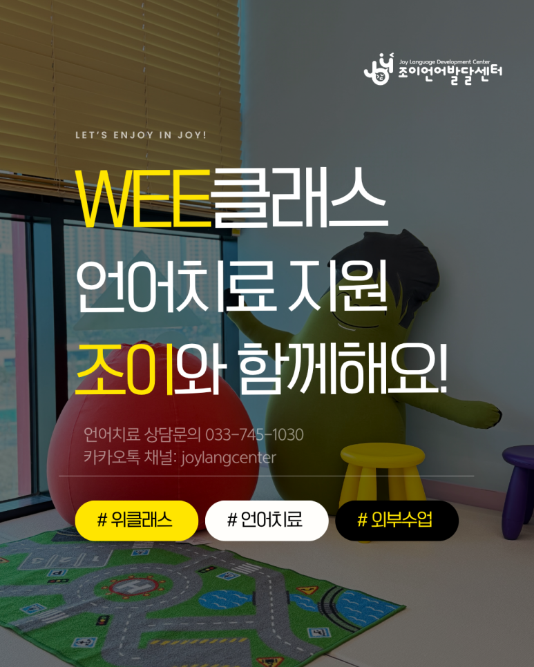 원주 언어치료 · 기업도시·지정면 언어치료 · 원주 언어발달센터 · 조이 언어발달센터