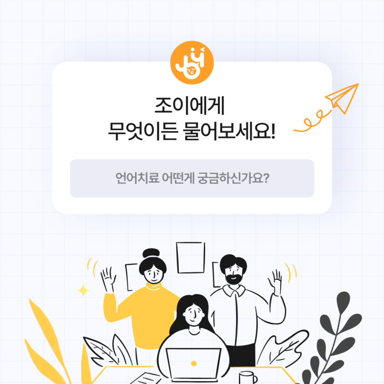 원주 언어치료 · 기업도시·지정면 언어치료 · 원주 언어발달센터 · 조이 언어발달센터