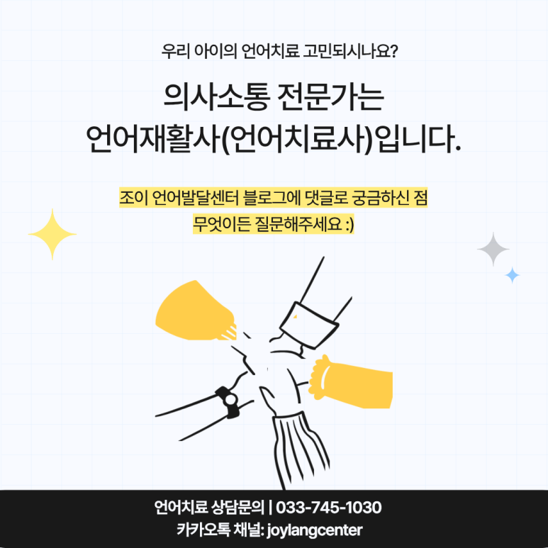 원주 언어치료 · 기업도시·지정면 언어치료 · 원주 언어발달센터 · 조이 언어발달센터