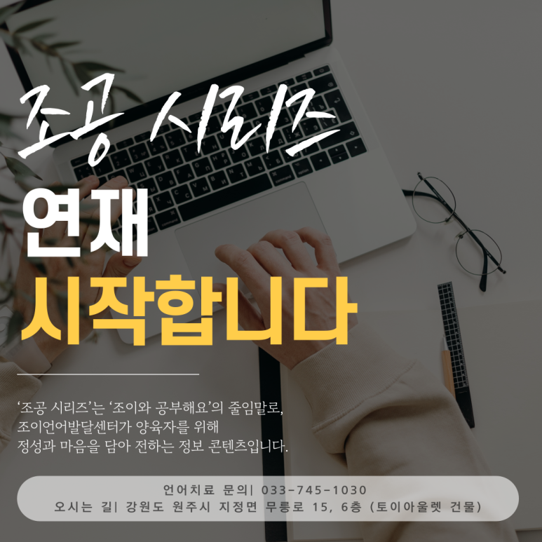 원주 언어치료 · 기업도시·지정면 언어치료 · 원주 언어발달센터 · 조이 언어발달센터