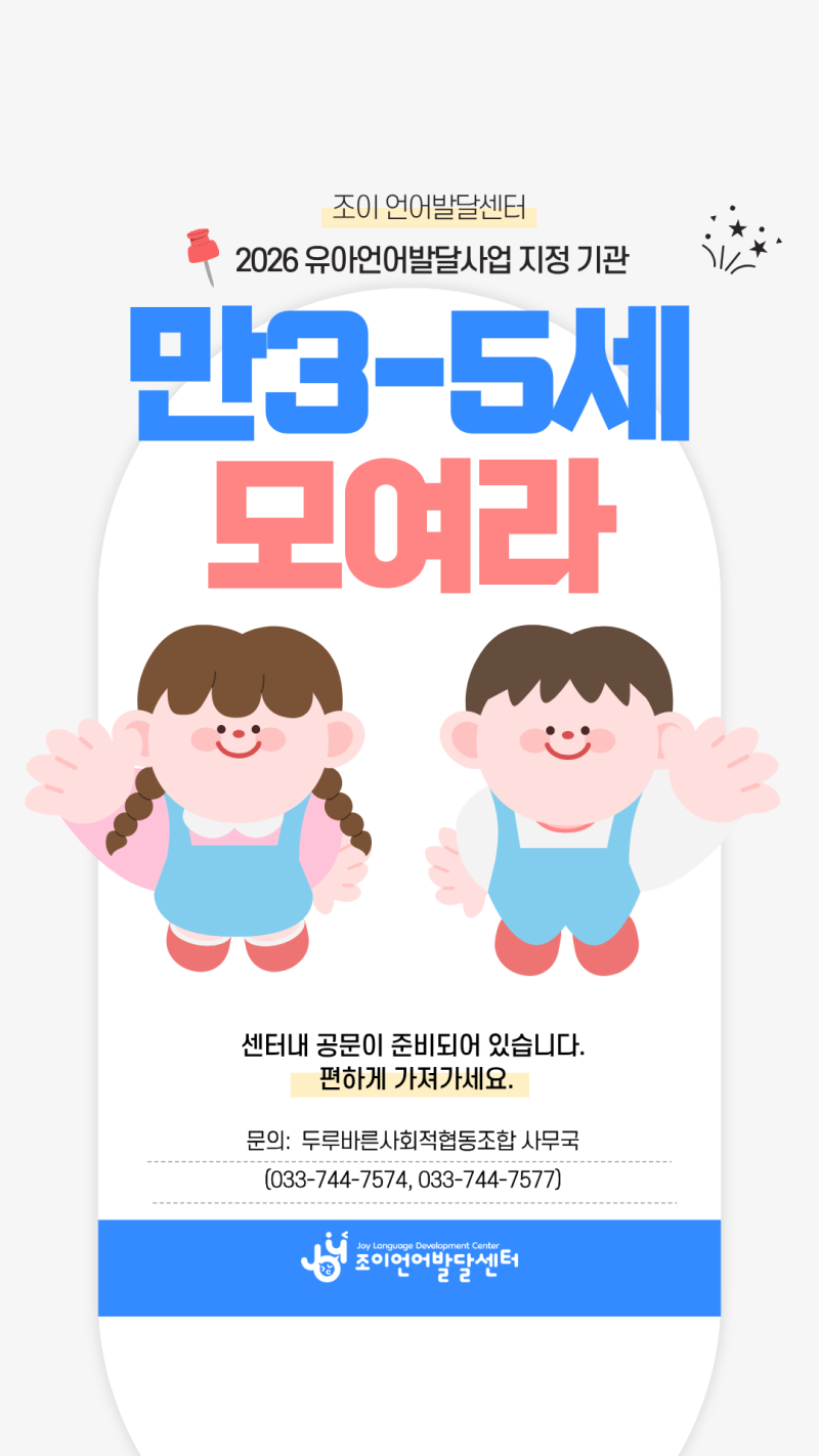 원주 언어치료 · 기업도시·지정면 언어치료 · 원주 언어발달센터 · 조이 언어발달센터