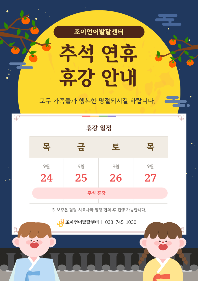 조이 언어발달센터 2026년 추석 연휴 휴강 안내