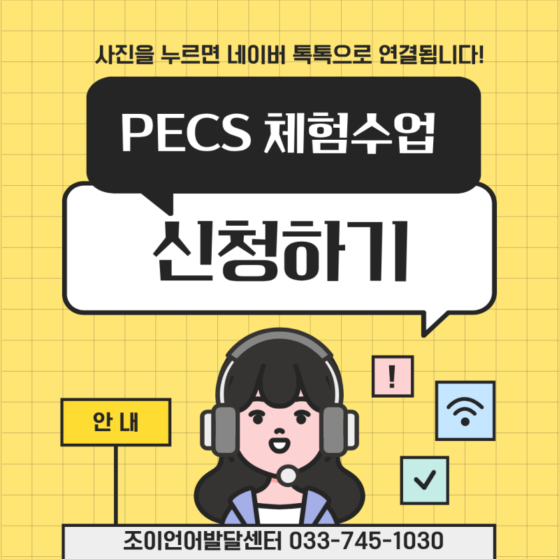 PECS 체험수업 신청하기 — 조이 언어발달센터