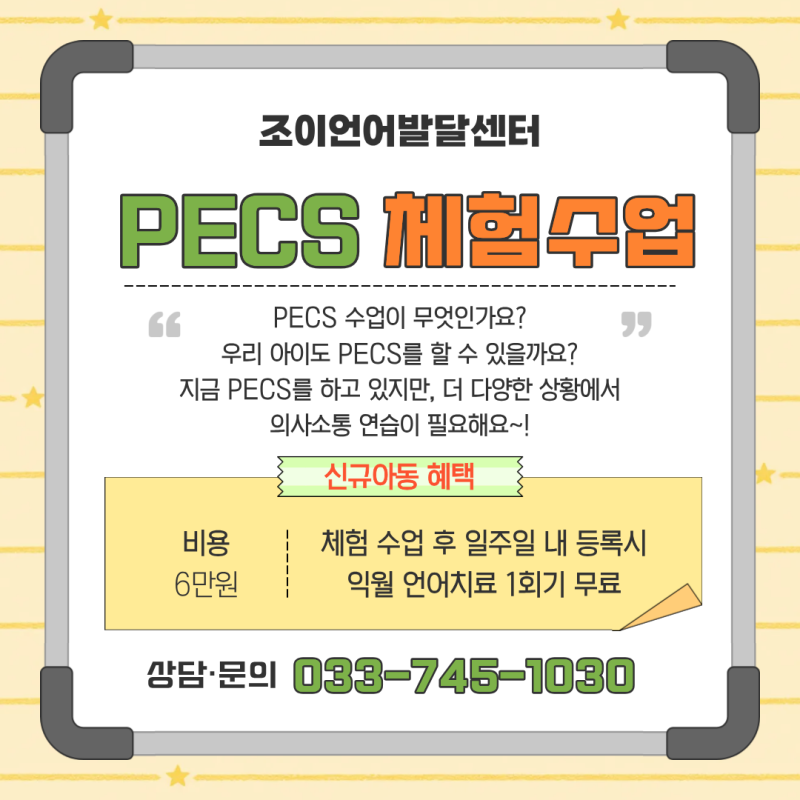 PECS 체험수업 안내 — 비용 및 신규 아동 혜택