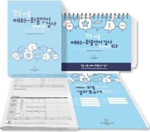 아동용 한국어 화용언어 평가 검사도구