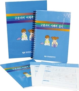 구문의미 이해력 검사 검사도구