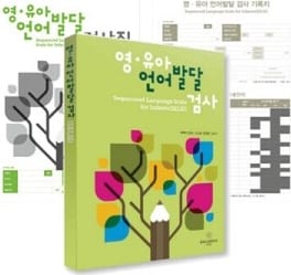 영유아 언어발달 검사 검사도구