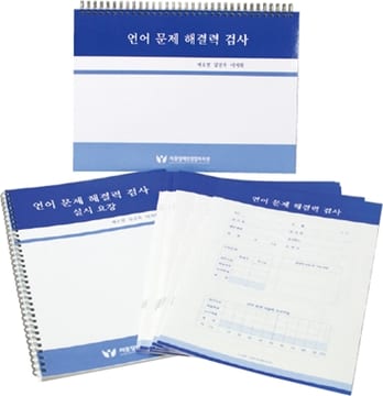 언어문제 해결력 검사 검사도구