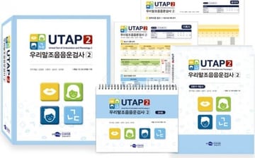 우리말 조음·음운 검사 2 검사도구
